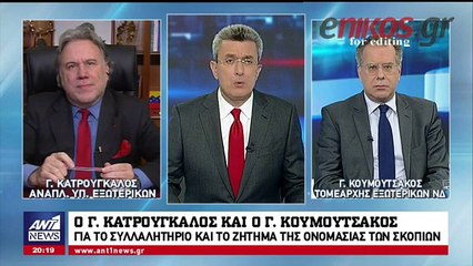 Αντιπαράθεση Κατρούγκαλου - Κουμουτσάκου για το Σκοπιανό