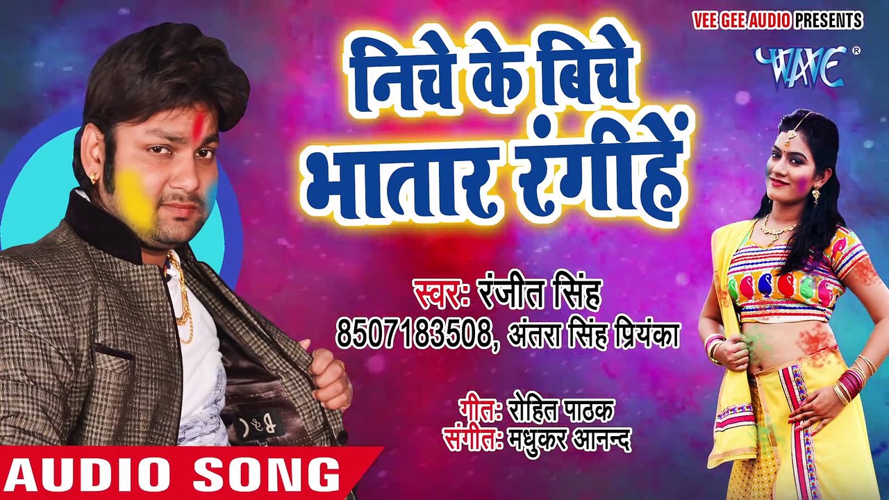 Ranjeet Singh होली गीत 2018 - Niche Ke Biche Bhatar - Udghatan Karab Holi Me - B_Full-HD