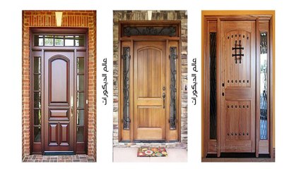 أفضل 50 تصميم لأبواب خارجيه لأغراض منازل عصريه علي تصميمات عالميه !! المجموعه الثانيه