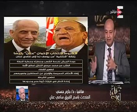 المتحدث باسم عنان لـ عمرو أديب عن مرسى والمرشد: سنرفع الظلم عن المظلومين