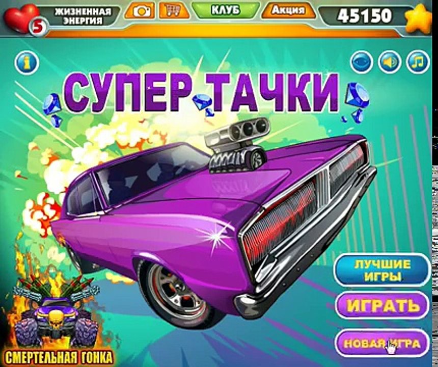 игра Супер Тачки приложение в контакте 2 серия