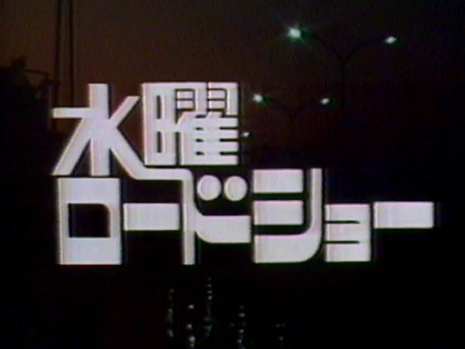水曜ロードショー OP/CM/ED 1981年