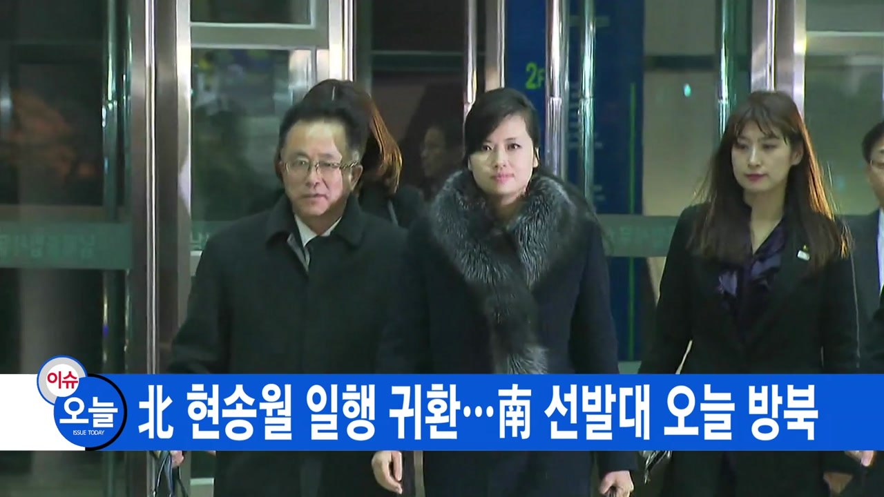 [YTN 실시간뉴스] 北 현송월 일행 귀환...南 선발대 오늘 방북 / YTN