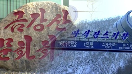 우리 측 선발대 곧 방북...금강산·마식령 점검 / YTN