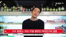 [KSTAR 생방송 스타뉴스]가수 알렉스, 오는 27일 일반인 여자친구와 결혼