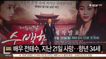 [KSTAR 생방송 스타뉴스]배우 전태수, 지난 21일 사망‥향년 34세