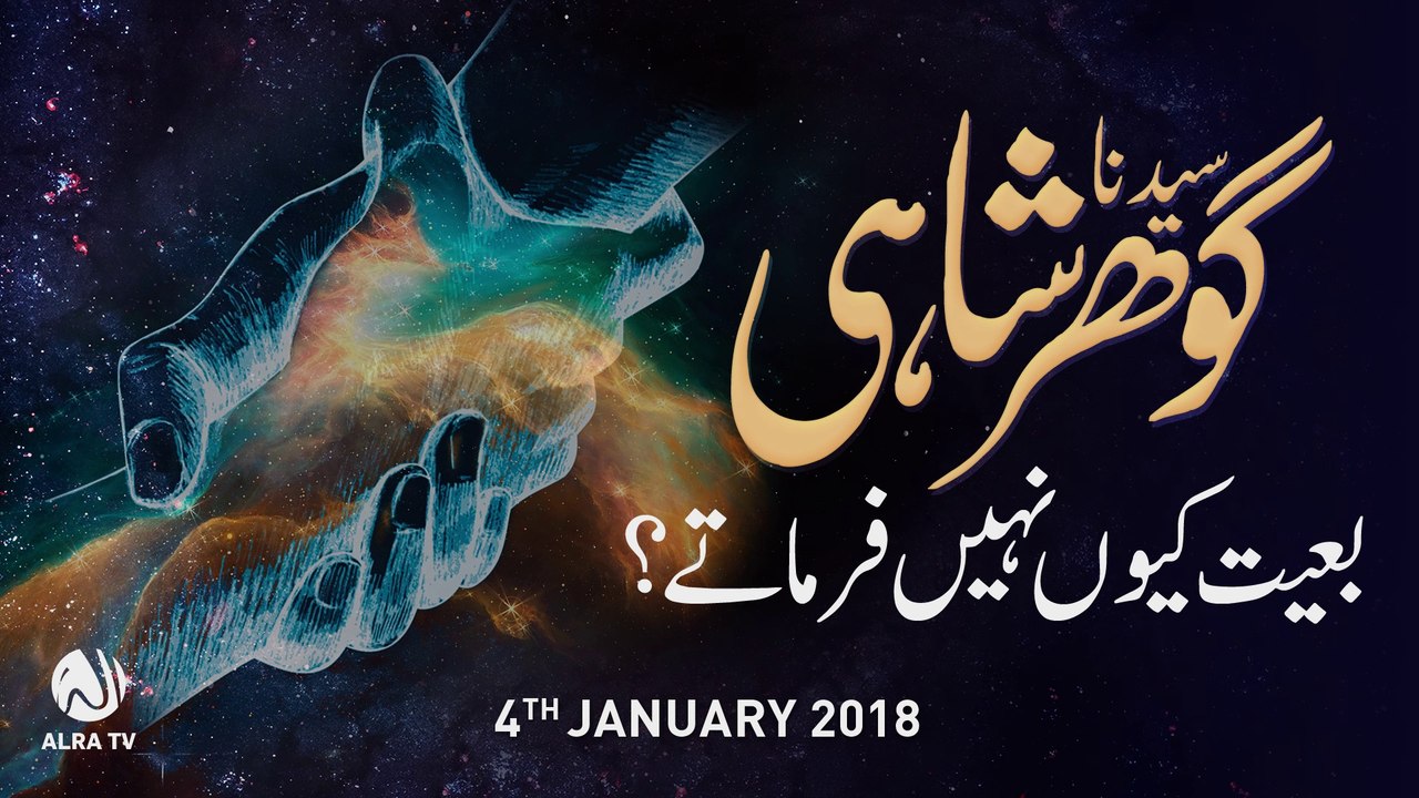 Sayedna Gohar Shahi Bait Kiyon Nahen Fermatay | By Younus AlGohar
