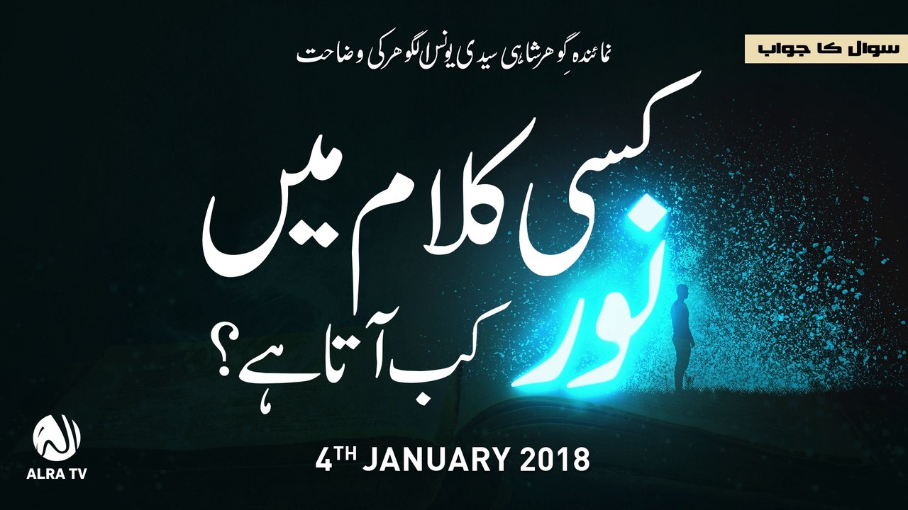 Kisi Kalam Mein Noor Kab Aata Hai | By Younus Algohar