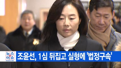 [YTN 실시간뉴스] 조윤선, 1심 뒤집고 실형에 '법정구속' / YTN