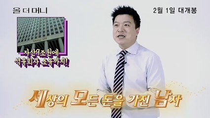 영화 올 더 머니 김생민의 영수증 특별 예고편