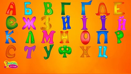 Український алфавіт для малят. Вивчи сам | З любовю до дітей