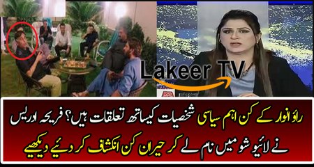 Big Revelation of Fareeha About Rao Anwar Political Relations