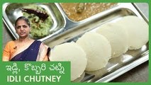 How To Make Soft Idli | Homemade Idli Batter | South Indian Breakfast ఇడ్లి | Coconut Chutney