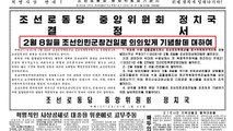 北, 2월 8일 건군절 지정...