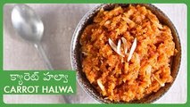 Carrot Halwa | Delicious Indian Sweet Recipe | క్యారెట్ హల్వా | Easy Dessert Recipe In Telugu