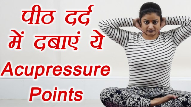 Back Pain : Acupressure Points for back pain |पीठ दर्द की परेशानियाँ ऐसे करें दूर | Boldsky