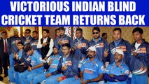 Indian blind cricket team arrives back home after winning world cup in Sharjah | Oneindia News