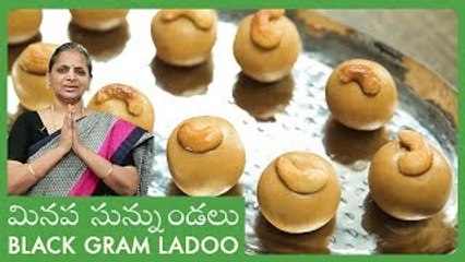 Black Gram Ladoo | మినప సున్నుండలు | Sunnundalu | Indian Dessert | Andhra Recipes