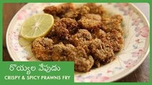 Crispy & Spicy Prawns Fry Recipe | రొయ్యల వేపుడు | Easy & Quick Indian Non-Veg Starter In Telugu