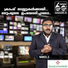 ക്രാഷ് ടെസ്റ്റുകൾക്കായി...മനുഷ്യനെ ഉപയോഗിച്ചാലോ..
