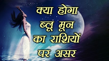 Blue Moon effect on your zodiac sign | ब्लू मून डालेगा इस राशि पर ये असर | Boldsky