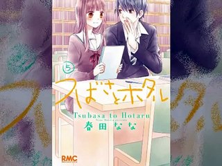 少女コミック 2018 ! つばさとホタル 05巻 ~ 少女漫画 2018