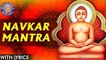 Navkar Mantra With Lyrics | नवकार मंत्र | Om Namo Arihantanam | Popular Jain Namokar Mantra