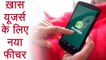WhatsApp ने Special User के लिए Launch किया New Feature । वनइंडिया हिंदी