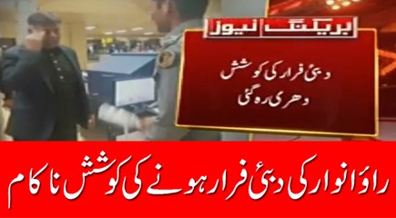 ایس ایس پی راؤانوارکی راولپنڈی سے دبئی فرارکی کوشش ناکام