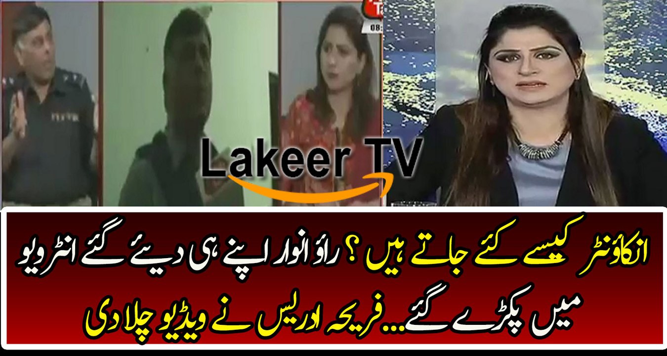 Fareeha Idrees Shows Real Face of Fake Encounter Specialist Rao Anwar