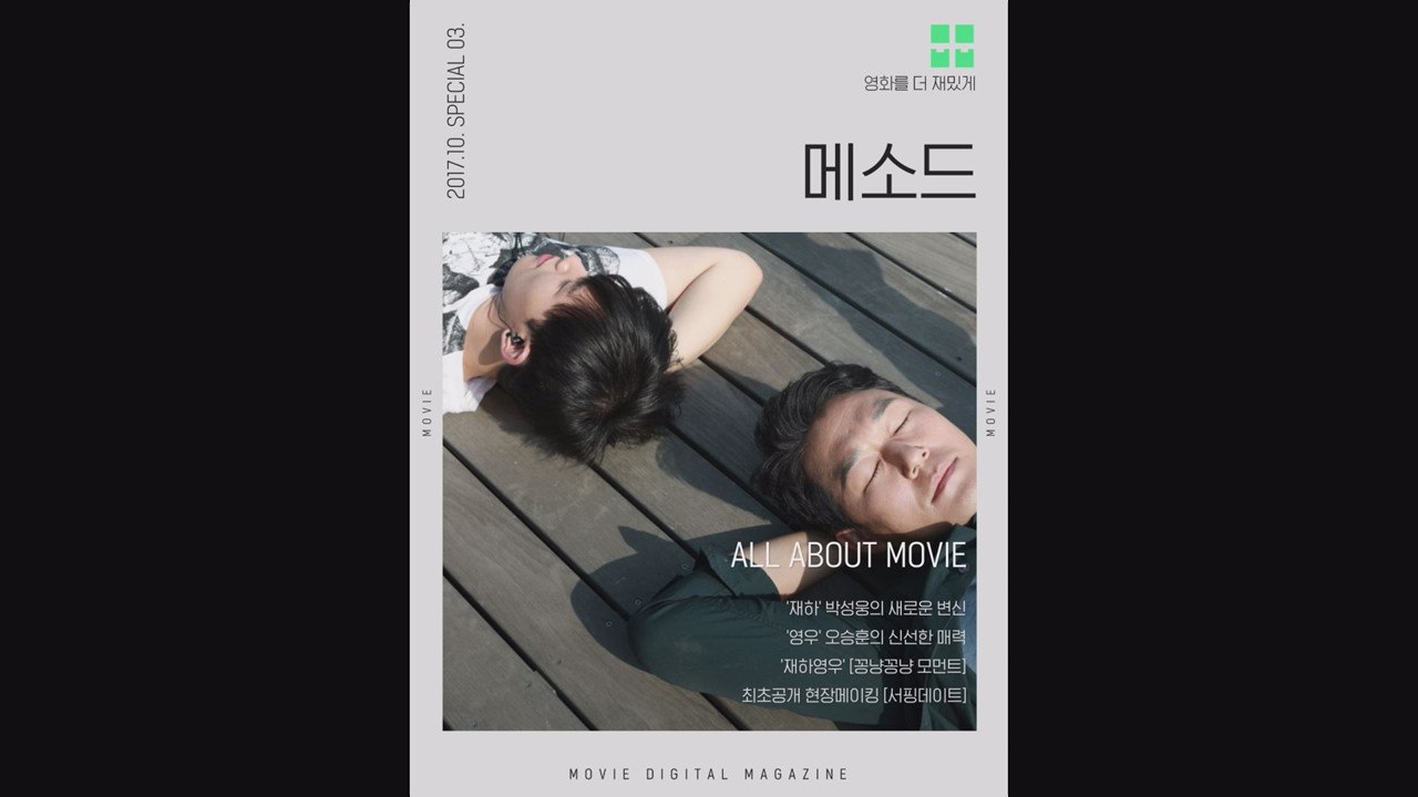 완벽, 그 이상의 스캔들  - 뭅뭅 10월 커버스토리