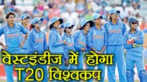 T20 Women World Cup 2018: West Indies to host the Tournament | वनइंडिया हिंदी