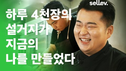 셰프 이원일 / 하루 4천 장의 설거지가 지금의 나를 만들었다