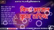 मारवाड़ी देसी भजन वीणा | Marwadi Desi Bhajan Old | बिना भजन कुण तरिया - Bina Bhajan Kun Tariya | FULL Audio Jukebox | Mp3 | Anita Films - Latest Song | Online Bhajans | Rajasthani New Songs 2018