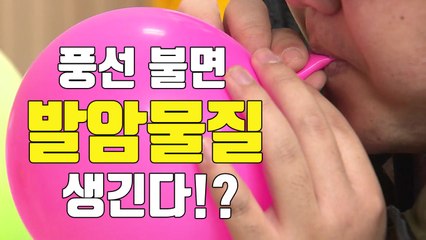 [자막뉴스] 고무풍선 입으로 불면 '발암물질' 만들어진다 / YTN