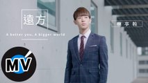 林亭翰 Justin Lin - 遠方 A better you,A bigger world（官方版MV）