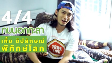 กบนอกกะลา : "เหี้ย" อัปลักษณ์ พิทักษ์โลก ช่วงที่ 4/4 (4 ม.ค.61)