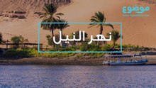 نهر النيل