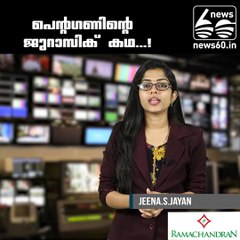 പെന്റഗണിന്റെ ജുറാസിക് കഥ...!!!