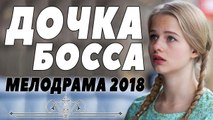 ЯНВАРСКАЯ ПРЕМЬЕРА 2018 [ ДОЧКА БОССА ] Русские мелодрамы 2018 новинки, сериалы 2018 HD russian melodrama 2018 new