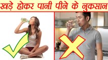 Side effects of drinking water while standing | खड़े होकर पानी पीने के नुकसान | Boldsky