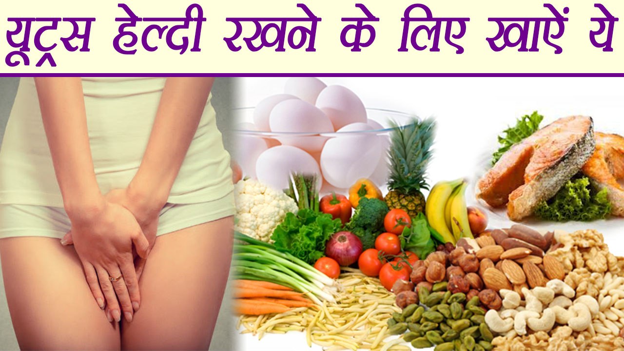 Food For Healthy Uterus |यूट्रस हेल्‍दी रखने के लिए खाऐं ये। Boldsky