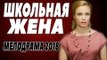 Свежайшая премьера 2018 [ ШКОЛЬНАЯ ЖЕНА ] Русские мелодрамы 2018 новинки, фильмы 2018 HD  melodrama 2018 russian komediya