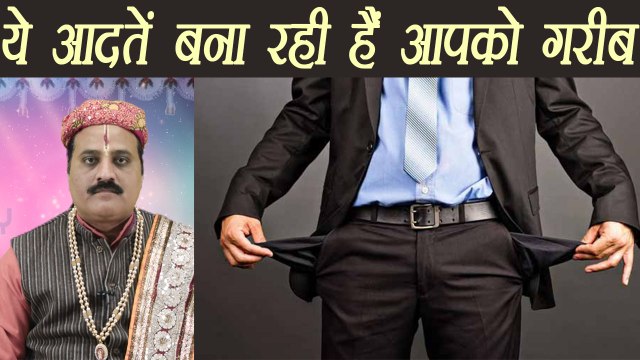 Bad Habits Which Make Poor|ये आदतें बना रही हैं आपको गरीब | Boldsky