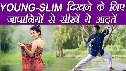 Japanese Healthy Lifestyle |YOUNG-SLIM दिखने के लिए जापानियों से सीखें ये आदतें| BoldSky