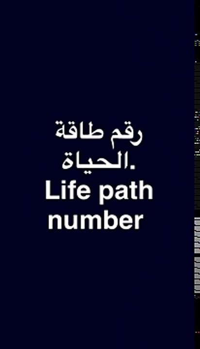 رقم مسار الحياة ماهو و كيف تعرف رقمك الخاص