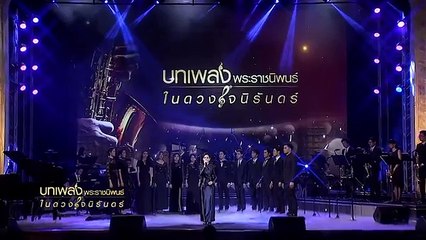 รักในดวงใจนิรันดร์ - วง CU.BAND (บทเพลงแห่งความอาลัย ในหลวง ร.๙) (2559)