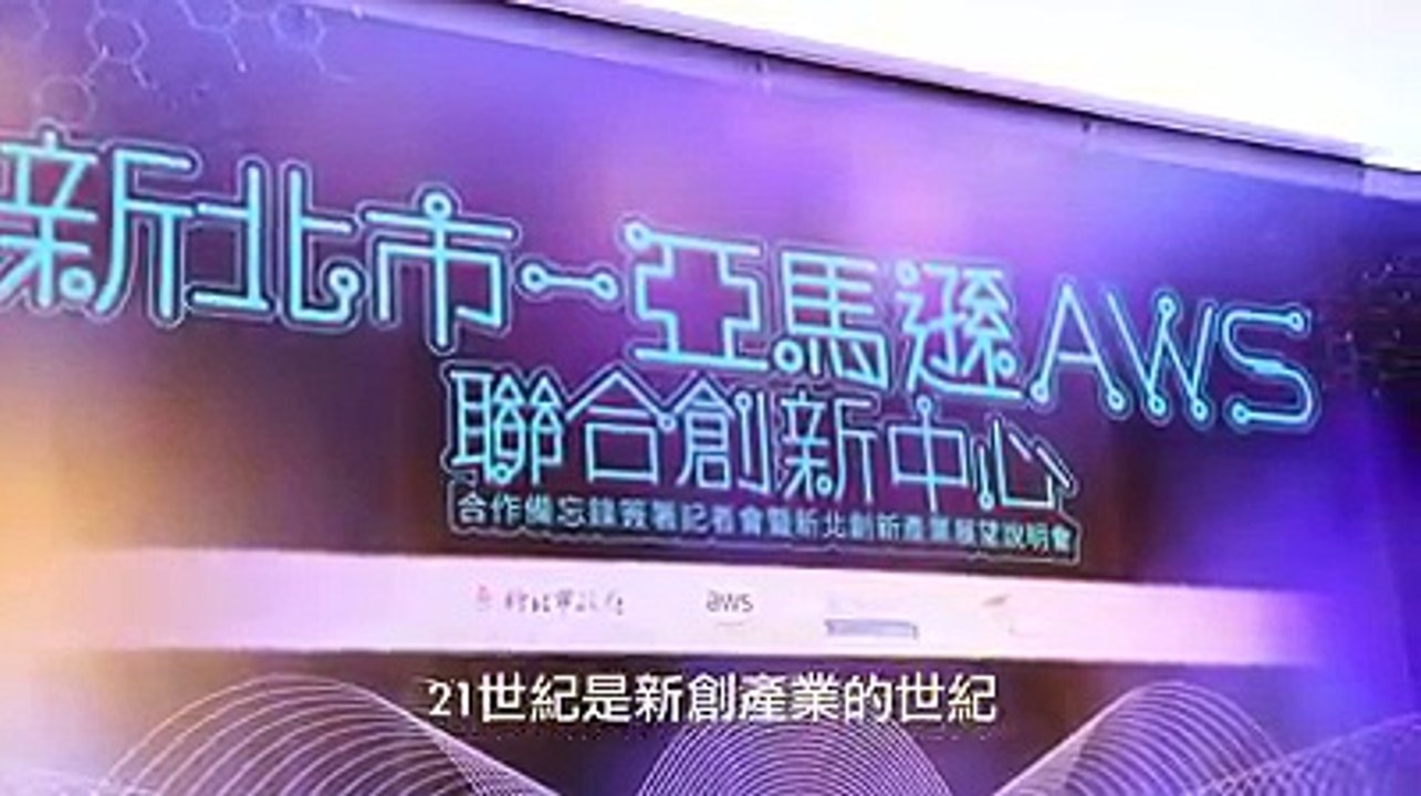AWS在新北培育雲端人才 讓全球智慧資本連結世界