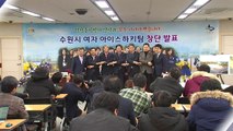 수원시, 국내 첫 여자 아이스하키 실업팀 창단 / YTN