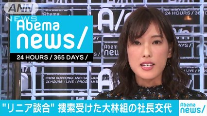リニア談合事件で捜索受けた大林組の社長が交代(18-01-23)